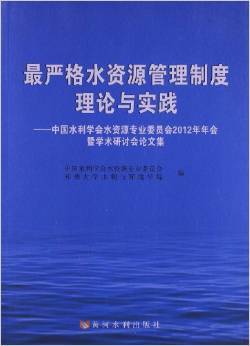 最严格水资源管理制度 挑战、实践与展望——评《最严格水资源管理制度理论与实践》