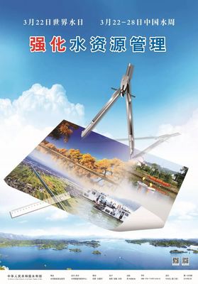 关注水安全 水利部发布2019年“世界水日”与“中国水周”主题宣传画及口号