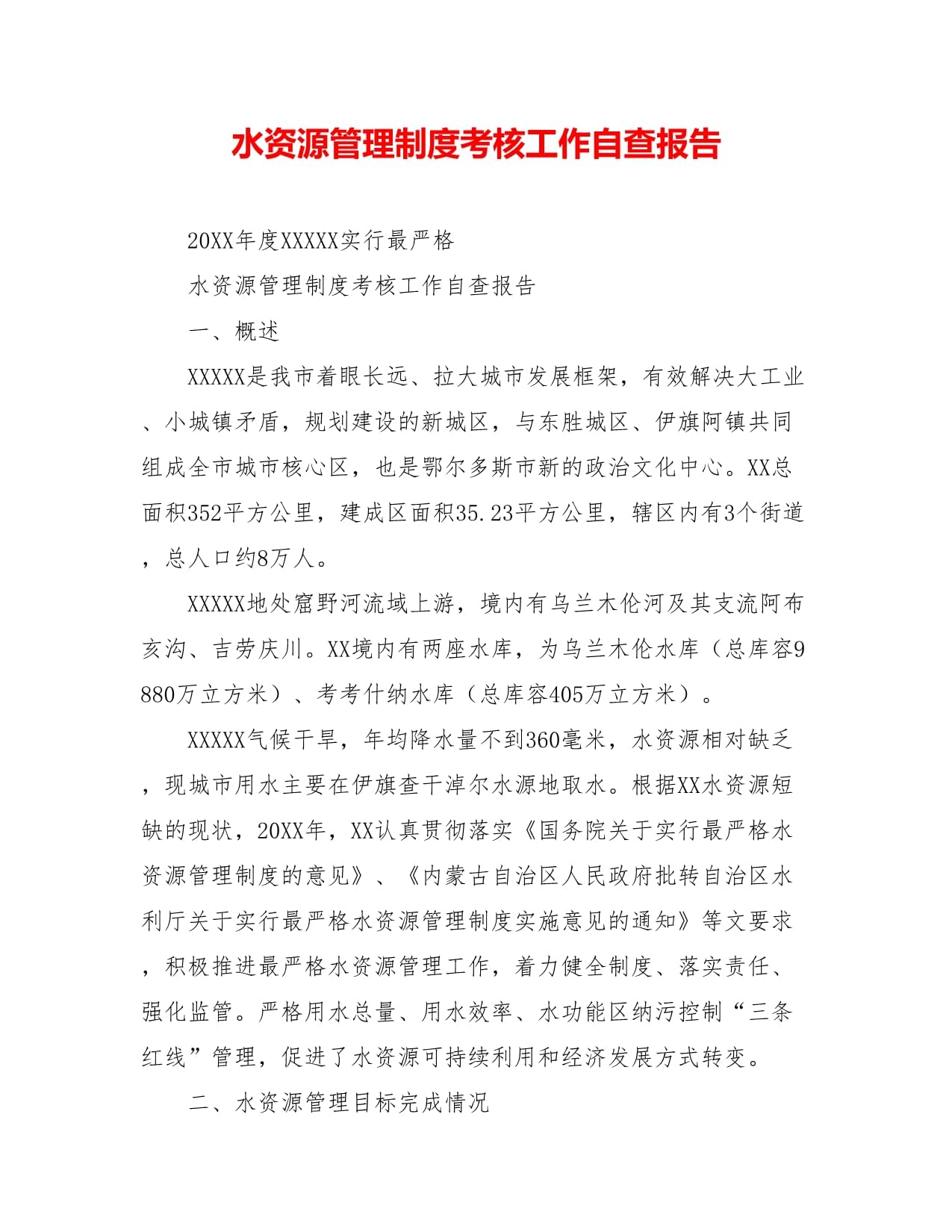 水资源管理制度考核工作自查报告