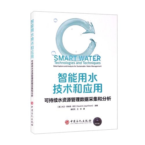 智能用水技术和应用:可持续水资源管理数据采集