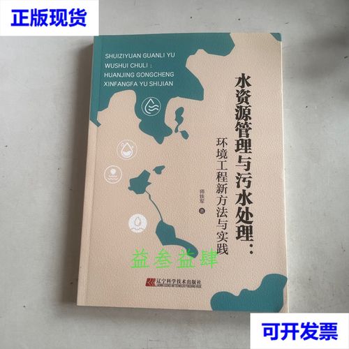 水资源管理与污水处理 环境工程新方法与实践 师铁军 著 辽宁科学技术