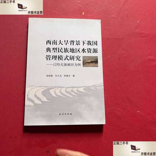 西南大旱背景下我国典型民族地区水资源管理模式研究:以