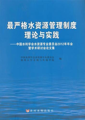 严格水资源管理制度理论与实践 中国水利学会水资源专业