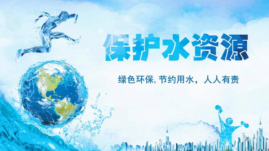 【初中主题班会ppt课件】保护水资源